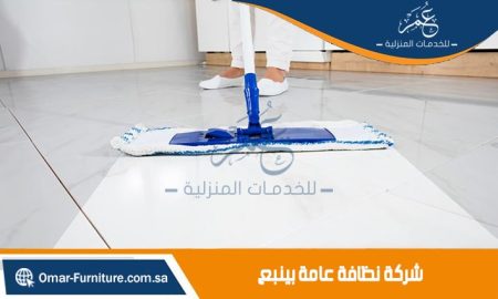 شركة تنظيف بينبع